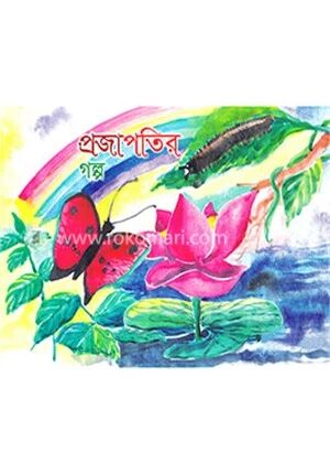 প্রজাপতির গল্প