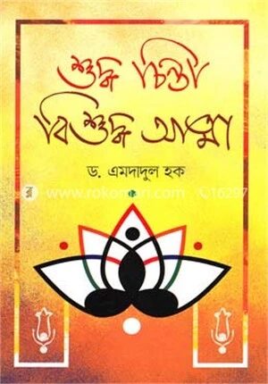 শুদ্ধ চিন্তা বিশুদ্ধ আত্মা