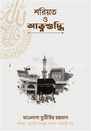 শরিয়ত ও আত্মশুদ্ধি