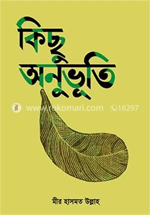 কিছু অনুভূতি