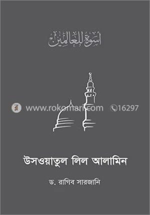 উসওয়াতুল লিল আলামিন