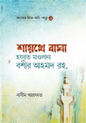 শায়খে বাঘা হযরত মাওলানা বশীর আহমাদ রহ.