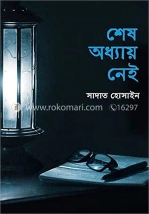 শেষ অধ্যায় নেই