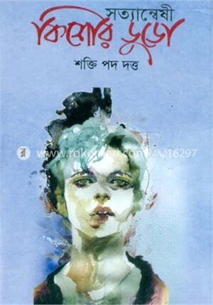 সত্যান্বেষী কিশোর ডুডো