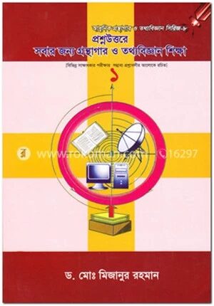 প্রশ্নউত্তরে সবার জন্য গ্রন্থাগার ও তথ্যবিজ্ঞান শিক্ষা