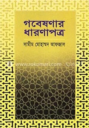 গবেষণার ধারণাপত্র