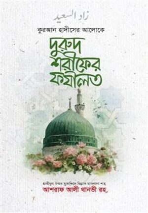 দরুদ শরীফের ফযীলত গুরুত্ব ও তাৎপর্য
