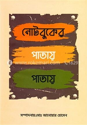 নোটবুকের পাতায় পাতায়