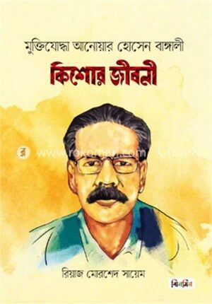 মুক্তিযোদ্ধা আনোয়ার হোসেন বাঙ্গালী কিশোর জীবনী