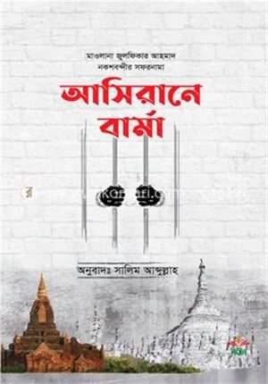 আসিরানে বার্মা