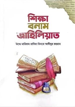 শিক্ষা বনাম জাহিলিয়াত