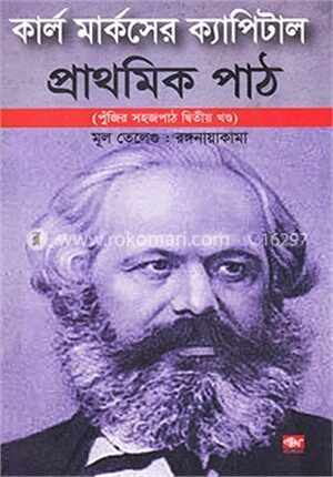 কার্ল মার্কসের ক্যাপিটাল প্রাথমিক পাঠ-২য় খন্ড