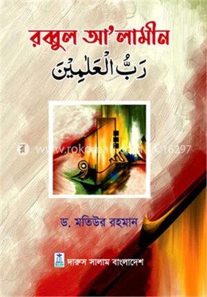 রব্বুল আ’লামীন