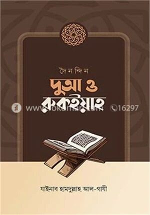 দৈনন্দিন দুআ ও রুকইয়াহ