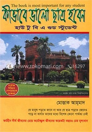 কীভাবে ভালো ছাত্র হবেন