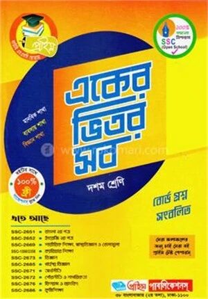 একের ভিতর সব (১০ম শ্রেণি ও এসএসসি পরীক্ষার জন্য)