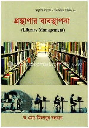 গ্রন্থাগার ব্যবস্থাপনা