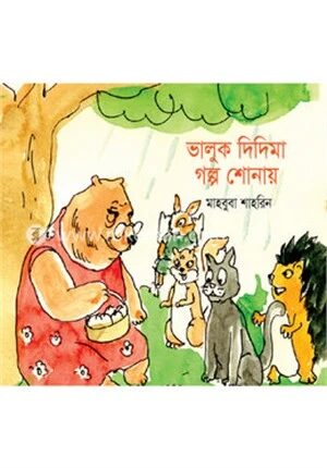 ভালুক দিদিমা গল্প শোনায়
