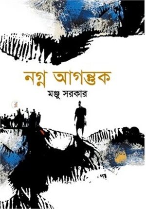 নগ্ন আগন্তুক
