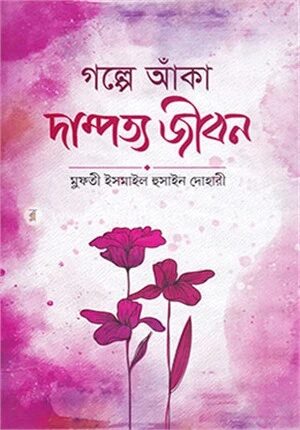 গল্পে আঁকা দাম্পত্য জীবন