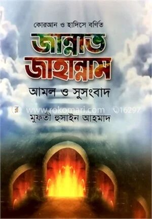 জান্নাত জাহান্নাম আমল ও সুসংবাদ