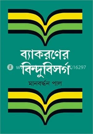 ব্যাকরণের বিন্দুবিসর্গ