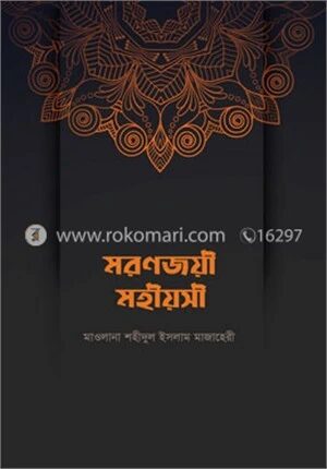 মরণজয়ী মহীয়সী