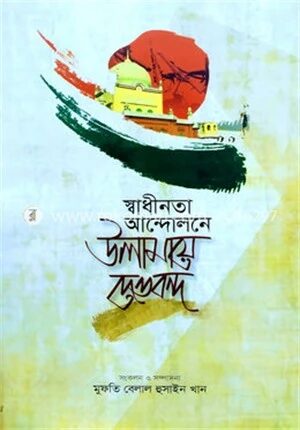 স্বাধীনতা আন্দোলনে উলামায়ে দেওবন্দ