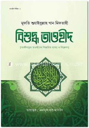 বিশুদ্ধ তাওহীদ