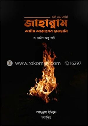 জাহান্নাম অসীম আজাবের হাতছানি