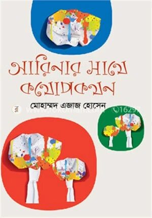 আরিনার সাথে কথোপকথন
