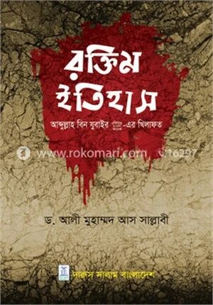 রক্তিম ইতিহাস (আব্দুল্লাহ বিন যুবাইর রা.এর খিলাফত)