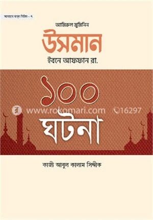 আমিরুল মুমিনিন উসমান ইবনে আফফান রা. এর ১০০ ঘটনা
