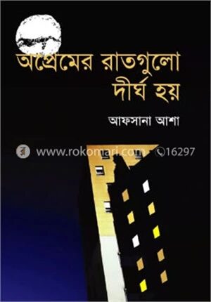অপ্রেমের রাতগুলো দীর্ঘ হয়