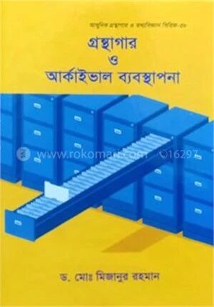 গ্রন্থাগার ও আর্কাইভাল ব্যবস্থাপনা