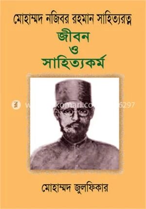 মোহাম্মদ নজিবর রহমান সাহিত্যরত্ন