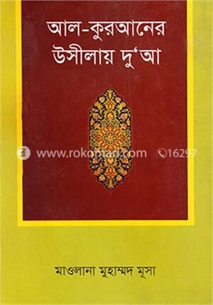 আল-কুরআনের উসীলায় দু‘আ