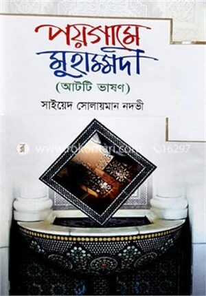 পয়গামে মোহাম্মদী