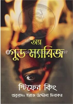অ্যা গুড ম্যারিজ
