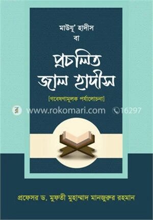 মাউযু' হাদীস বা প্রচলিত জাল হাদীস