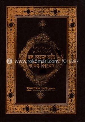 আল কুরআনুল কারীম সংক্ষিপ্ত বিশ্বকোষ ১ম খন্ড
