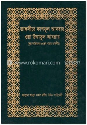 তাফসীরে কাশফুল আসরার ওয়া উদ্দাতুল আবরার