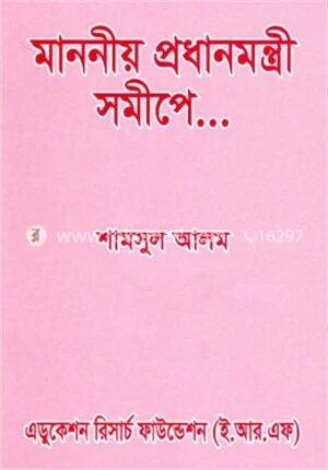 মাননীয় প্রধানমন্ত্রীর সমীপে