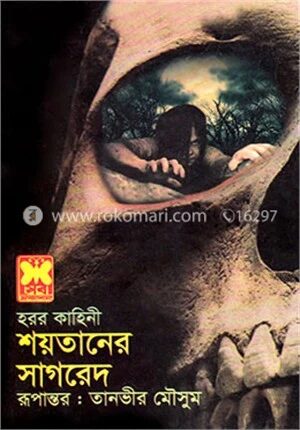 শয়তানের সাগরেদ