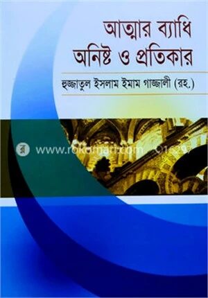 আত্নার ব্যাধি অনিষ্ট ও প্রতিকার