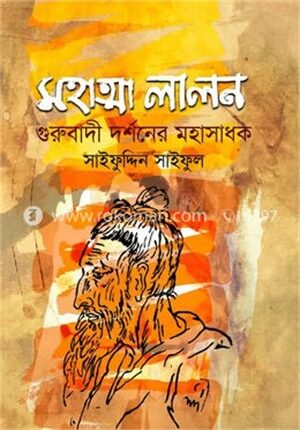 মহাত্মা লালন
