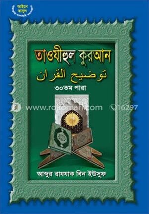 তাওযীহুল কুরআন ৩০ তম পারা