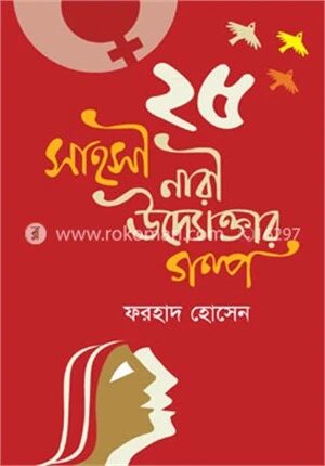 ২৫ সাহসী নারী উদ্যোক্তার গল্প