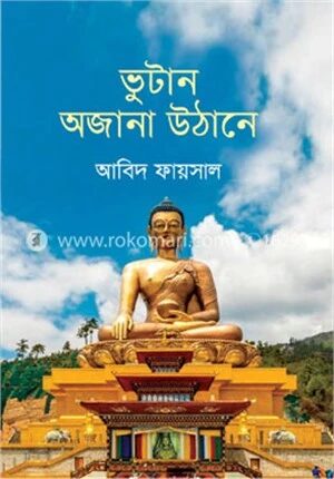 ভুটান, অজানা উঠানে