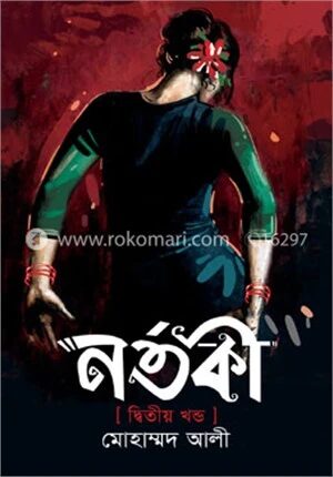 নর্তকী দ্বিতীয় খণ্ড